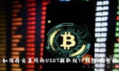 : 如何将交易所的USDT提取到TP钱包：完整指南