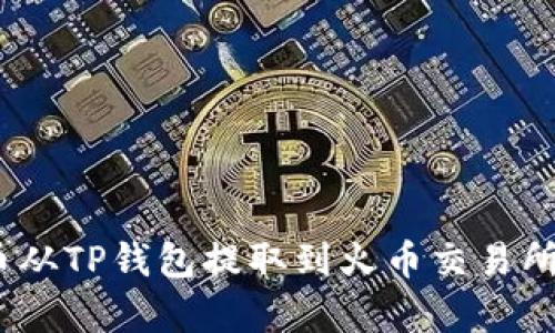 如何将Pig币从TP钱包提取到火币交易所的详细指南