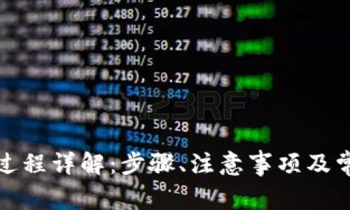 tp钱包购买过程详解：步骤、注意事项及常见问题解答