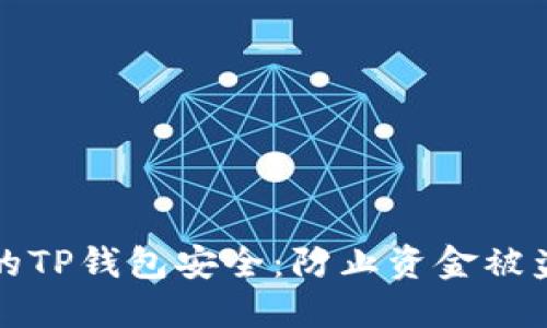 如何保护您的TP钱包安全：防止资金被盗的完整指南