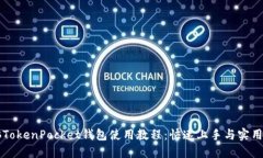 电脑TokenPocket钱包使用教程：快速上手与实用技巧