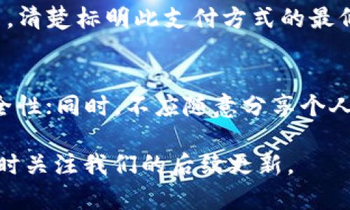   如何将银行卡资金充值到TP钱包：一步一步的详细指南 / 

 guanjianci TP钱包, 银行卡充值, 加密货币, 钱包使用, 数字资产 /guanjianci 

随着数字资产投资的兴起，越来越多的人开始关注如何将资金安全、便利地充值到加密货币钱包中。TP钱包是一款非常流行的加密货币钱包，具备丰富的功能和用户友好的界面。在这篇文章中，我们将详细阐述如何将银行卡中的资金充值到TP钱包，并会解答一些用户常见的问题，以帮助您更好地理解这一过程。

1. 什么是TP钱包？
TP钱包是一款多币种的数字资产钱包，用户可以通过它存储、管理和交易各种加密货币。由于其安全性和便捷性，TP钱包正在受到越来越多用户的青睐。TP钱包不仅支持常见的数字货币如比特币、以太坊，还可以管理各种DeFi资产、NFT等。其用户界面简单直观，即使是初学者也能轻松上手。

2. TP钱包的主要功能介绍
TP钱包提供了多种功能，包括：
ul
  listrong多币种支持：/strong用户可以存储多种类型的加密货币，无需多个钱包。/li
  listrong安全性：/strongTP钱包采用多重加密技术，确保用户资产安全。/li
  listrong去中心化交易：/strong用户可以直接在TP钱包内进行各类交易。/li
  listrongNFT管理：/strong支持用户创造、交易及展示NFT资产。/li
  listrong通用性：/strong跨平台支持，包括安卓、iOS及网页端。/li
/ul

3. 如何将银行卡充值到TP钱包？
将银行卡充值到TP钱包的步骤主要有以下几个：
ol
  listrong下载并安装TP钱包：/strong首先，在手机应用商店下载并安装TP钱包，或者访问其官网使用网页版。/li
  listrong创建或导入钱包：/strong如果您是新用户，需要创建一个新钱包；如果您已有钱包，可以选择导入。/li
  listrong完成KYC认证：/strong部分充值方式可能需要进行身份验证，按照系统提示上传相关信息。/li
  listrong选择充值方式：/strong进入钱包主页，选择充值选项，选择银行卡充值。/li
  listrong输入充值金额：/strong按照提示输入希望充值的金额。/li
  listrong确认充值：/strong系统会生成一个支付页面，确认信息无误后选择银行卡支付。/li
  listrong查看充值记录：/strong充值成功后，可以在交易记录中查看。/li
/ol

4. TP钱包充值的注意事项
在将资金充值到TP钱包前，用户应注意以下事项：
ul
  listrong选择正规平台注册账户：/strong确保下载TP钱包时来自官方渠道，以避免假冒软件。/li
  listrong关注充值手续费：/strong不同充值方式可能会有不同的手续费，了解清楚以免影响资金使用。/li
  listrong确保信息安全：/strong保障账户的安全，定期修改密码以及使用双重身份验证。/li
  listrong了解充值时间：/strong某些充值方式可能存在处理延时，了解现行的充值时效。/li
/ul

5. 常见问题解答
h4问题1：TP钱包支持哪些银行卡充值？/h4
TP钱包支持多种银行的银行卡充值，主要包括工商银行、建设银行、农业银行、招商银行等大部分中国大陆地区的主流银行卡。为了确保充值顺利，建议用户在充值前确认其银行卡的状态是否正常，确保余额充足，并且该银行卡是否已开通网上银行功能。根据不同的支付接口，可能会有不支持的银行卡，具体应以TP钱包内的提示为准。

h4问题2：银行卡充值是否安全？/h4
将银行卡资金充值到TP钱包的过程，通常是经过加密通道传输的，TP钱包采取了多重安全措施来保障用户的信息和资金安全。然而，用户在进行此类充值时，也需要自己提高警惕，比如不轻信陌生的链接、确保使用的是官方应用，定期检查自己的交易记录等。此外，TP钱包后台也会不断跟进安全技术的发展，以增强用户的资金安全。

h4问题3：充值失败怎么办？/h4
如果在将银行卡资金充值到TP钱包时出现失败，可以根据以下步骤进行排查。首先确认网络连接是否正常；其次检查银行卡信息是否输入正确，卡号、有效期、安全码等需要确保无误；再者，若充值过程中出现银行提示错误，建议直接联系银行客服咨询原因。如果所有信息无错误而充值仍然未能完成，可以尝试更改单独的充值方式或者联系客服进行帮助。

h4问题4：充值后多久能到账？/h4
TP钱包的充值到账时间一般是即时的，尤其是通过相关的在线支付平台进行银行卡充值时，资金通常会在几分钟内到账。但由于金融机构的处理效率和充值高峰期，可能会有短时间的延迟。如果充值后资金长时间未到账，用户可以进入钱包中的交易记录查看状态，或者直接联系TP钱包客服获取及时的处理方案。

h4问题5：充值不同的金额是否有最低限制？/h4
是的，TP钱包对充值的最低金额是有一定限制的。通常而言，不同的支付方式和不同的货币种类会有相应的最低充值限制。在实际操作中，用户在选择充值时，系统会有明确的提示，清楚标明此支付方式的最低限制。为了避免无效操作，建议查看充值页面的说明。

h4问题6：如何保证TP钱包内的资金安全？/h4
保障TP钱包内资金安全的策略主要有如下几点：首先，确保钱包软件是最新版，定期更新可以修复安全漏洞；其次，设置强密码并启用双重身份验证，每次登录时需验证码，增加安全性；同时，不应随意分享个人的助记词和私钥，避免他人入侵您的钱包；最后，定期检查帐户的活动记录，发现异常情况及时采取措施。此外，用户也应对自己所投资的加密货币有相应的认识，以防御市场风险。

综合以上信息，我们希望您在将银行卡资金充值到TP钱包的过程中能够顺利而安全。希望本指南能够有效帮助到您，助您在加密货币领域展开新的旅程。如果您还有疑问，欢迎随时关注我们的后续更新。