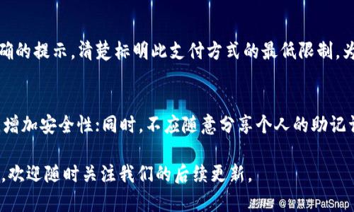   如何将银行卡资金充值到TP钱包：一步一步的详细指南 / 

 guanjianci TP钱包, 银行卡充值, 加密货币, 钱包使用, 数字资产 /guanjianci 

随着数字资产投资的兴起，越来越多的人开始关注如何将资金安全、便利地充值到加密货币钱包中。TP钱包是一款非常流行的加密货币钱包，具备丰富的功能和用户友好的界面。在这篇文章中，我们将详细阐述如何将银行卡中的资金充值到TP钱包，并会解答一些用户常见的问题，以帮助您更好地理解这一过程。

1. 什么是TP钱包？
TP钱包是一款多币种的数字资产钱包，用户可以通过它存储、管理和交易各种加密货币。由于其安全性和便捷性，TP钱包正在受到越来越多用户的青睐。TP钱包不仅支持常见的数字货币如比特币、以太坊，还可以管理各种DeFi资产、NFT等。其用户界面简单直观，即使是初学者也能轻松上手。

2. TP钱包的主要功能介绍
TP钱包提供了多种功能，包括：
ul
  listrong多币种支持：/strong用户可以存储多种类型的加密货币，无需多个钱包。/li
  listrong安全性：/strongTP钱包采用多重加密技术，确保用户资产安全。/li
  listrong去中心化交易：/strong用户可以直接在TP钱包内进行各类交易。/li
  listrongNFT管理：/strong支持用户创造、交易及展示NFT资产。/li
  listrong通用性：/strong跨平台支持，包括安卓、iOS及网页端。/li
/ul

3. 如何将银行卡充值到TP钱包？
将银行卡充值到TP钱包的步骤主要有以下几个：
ol
  listrong下载并安装TP钱包：/strong首先，在手机应用商店下载并安装TP钱包，或者访问其官网使用网页版。/li
  listrong创建或导入钱包：/strong如果您是新用户，需要创建一个新钱包；如果您已有钱包，可以选择导入。/li
  listrong完成KYC认证：/strong部分充值方式可能需要进行身份验证，按照系统提示上传相关信息。/li
  listrong选择充值方式：/strong进入钱包主页，选择充值选项，选择银行卡充值。/li
  listrong输入充值金额：/strong按照提示输入希望充值的金额。/li
  listrong确认充值：/strong系统会生成一个支付页面，确认信息无误后选择银行卡支付。/li
  listrong查看充值记录：/strong充值成功后，可以在交易记录中查看。/li
/ol

4. TP钱包充值的注意事项
在将资金充值到TP钱包前，用户应注意以下事项：
ul
  listrong选择正规平台注册账户：/strong确保下载TP钱包时来自官方渠道，以避免假冒软件。/li
  listrong关注充值手续费：/strong不同充值方式可能会有不同的手续费，了解清楚以免影响资金使用。/li
  listrong确保信息安全：/strong保障账户的安全，定期修改密码以及使用双重身份验证。/li
  listrong了解充值时间：/strong某些充值方式可能存在处理延时，了解现行的充值时效。/li
/ul

5. 常见问题解答
h4问题1：TP钱包支持哪些银行卡充值？/h4
TP钱包支持多种银行的银行卡充值，主要包括工商银行、建设银行、农业银行、招商银行等大部分中国大陆地区的主流银行卡。为了确保充值顺利，建议用户在充值前确认其银行卡的状态是否正常，确保余额充足，并且该银行卡是否已开通网上银行功能。根据不同的支付接口，可能会有不支持的银行卡，具体应以TP钱包内的提示为准。

h4问题2：银行卡充值是否安全？/h4
将银行卡资金充值到TP钱包的过程，通常是经过加密通道传输的，TP钱包采取了多重安全措施来保障用户的信息和资金安全。然而，用户在进行此类充值时，也需要自己提高警惕，比如不轻信陌生的链接、确保使用的是官方应用，定期检查自己的交易记录等。此外，TP钱包后台也会不断跟进安全技术的发展，以增强用户的资金安全。

h4问题3：充值失败怎么办？/h4
如果在将银行卡资金充值到TP钱包时出现失败，可以根据以下步骤进行排查。首先确认网络连接是否正常；其次检查银行卡信息是否输入正确，卡号、有效期、安全码等需要确保无误；再者，若充值过程中出现银行提示错误，建议直接联系银行客服咨询原因。如果所有信息无错误而充值仍然未能完成，可以尝试更改单独的充值方式或者联系客服进行帮助。

h4问题4：充值后多久能到账？/h4
TP钱包的充值到账时间一般是即时的，尤其是通过相关的在线支付平台进行银行卡充值时，资金通常会在几分钟内到账。但由于金融机构的处理效率和充值高峰期，可能会有短时间的延迟。如果充值后资金长时间未到账，用户可以进入钱包中的交易记录查看状态，或者直接联系TP钱包客服获取及时的处理方案。

h4问题5：充值不同的金额是否有最低限制？/h4
是的，TP钱包对充值的最低金额是有一定限制的。通常而言，不同的支付方式和不同的货币种类会有相应的最低充值限制。在实际操作中，用户在选择充值时，系统会有明确的提示，清楚标明此支付方式的最低限制。为了避免无效操作，建议查看充值页面的说明。

h4问题6：如何保证TP钱包内的资金安全？/h4
保障TP钱包内资金安全的策略主要有如下几点：首先，确保钱包软件是最新版，定期更新可以修复安全漏洞；其次，设置强密码并启用双重身份验证，每次登录时需验证码，增加安全性；同时，不应随意分享个人的助记词和私钥，避免他人入侵您的钱包；最后，定期检查帐户的活动记录，发现异常情况及时采取措施。此外，用户也应对自己所投资的加密货币有相应的认识，以防御市场风险。

综合以上信息，我们希望您在将银行卡资金充值到TP钱包的过程中能够顺利而安全。希望本指南能够有效帮助到您，助您在加密货币领域展开新的旅程。如果您还有疑问，欢迎随时关注我们的后续更新。