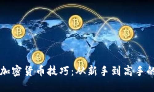 深入挖掘加密货币技巧：从新手到高手的全面指南