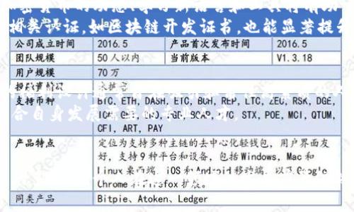   加密货币行业的待遇：现状与前景分析 / 
 guanjianci 加密货币, 区块链, 职业发展, 薪酬, 行业趋势 /guanjianci 

引言
加密货币作为一种新兴的数字资产，自从比特币在2009年问世以来，其普及和应用范围不断扩大。与此同时，随着区块链技术的崛起，加密货币行业吸引了越来越多的投资和人才。这使得它成为一个备受关注的职业领域。那么，加密货币行业的待遇如何呢？本文将从行业现状、薪酬水平、职业发展前景等多个角度进行详细的分析。

行业现状与市场需求
2023年，加密货币行业经历了快速的变革和发展。根据有关数据显示，全球加密货币市场的总市值在不断变化，尽管经历了周期性的波动，但整体上呈现出增长趋势。这种增长吸引了大量投资者、开发者和专业人才的参与。
行业需求的增加直接影响了薪酬水平。诸如区块链开发者、加密货币分析师、合规专员等职位需求激增，招聘市场竞争激烈。企业往往愿意提供更高的薪酬，以吸引和留住优秀人才。

加密货币行业的薪酬水平
根据最新的数据，区块链开发者的年薪常常在10万美元到20万美元之间，而在某些情况下，经验丰富的开发者薪资甚至可以达到30万美元。不仅如此，其他岗位如数据分析师和产品经理的薪水亦相对较高，通常在8万美元到15万美元之间。
此外，加密货币行业的待遇还包括了丰厚的奖金和股权激励。这些因素使得整体薪资水平在很多行业中处于领先地位，这也是吸引求职者进入这一行业的重要原因之一。

职业发展前景
加密货币行业的发展快速且充满潜力。随着区块链技术的不断完善和应用场景的不断拓展，未来对相关人才的需求将会持续增长。无论是技术岗位还是非技术岗位，职业发展空间都是非常广阔的。
尤其是从事技术开发的人员，将来有可能逐步转向更多元化的角色，包括架构师、项目经理等。同时，随着众多企业开始关注合规与监管，对合规专员的需求也在上升。因此，积极提升技能和经验将是职业发展的重要策略。

与加密货币行业相关的潜在问题

1. 加密货币行业的工作压力大吗？
加密货币行业的工作压力相对较大，主要体现在几个方面。首先，市场的波动性使得从业者需要快速应对变化。尤其是投资分析师和交易员，必须紧盯市场动态，迅速做出决策。其次，竞争激烈的就业市场意味着求职者需要不断提升自己的技能，以应对日益增加的职业要求。
此外，加密货币公司的工作环境通常也较为紧张。许多初创公司需要员工加班以推动项目进展，这在一段时间内可能带来较大的心理压力。为了应对这些问题，从业者需要学会合理规划时间，保持良好的工作与生活平衡。

2. 加密货币行业有哪些职业路径？
加密货币行业的职业路径较为多样化，涵盖技术、运营、合规、市场和金融等多个领域。对于技术类岗位，软件开发、区块链开发、数据分析师等职位是热门选择。技术人员可以依据个人能力，逐步晋升为高级开发者、架构师或项目经理。
在运营和市场方面，产品经理、市场营销专员等也同样重要。这类岗位需要具备良好的沟通能力和市场敏感度。进入这一领域后，个人可以逐步了解产品的全周期，并向更高级的管理职位发展。此外，合规与法务专业人员在当前形势下也变得越来越重要，有着良好的职业前景。

3. 工作地点对加密货币行业人员待遇有何影响？
工作地点确实对加密货币行业人员的待遇有显著影响。以美国的硅谷为例，那里的技术人才和资金聚集，使得在该地区工作的加密货币从业人员通常享有更高的薪资和更好的职业发展机会。而在一些发展中的加密货币市场，薪资水平和发展空间相对较低。
另外，远程工作的普及也改变了职业待遇的格局。许多加密货币公司在全球范围内招募人才，允许员工在家办公。这使得很多从业者可以从生活成本相对较低的地区，获得来自高薪行业的待遇，创造出更好的生活质量。

4. 加密货币行业的待遇是否稳定？
加密货币行业的待遇并不稳定，主要受到市场波动和行业发展趋势的影响。由于加密货币价格波动较大，行业企业的经济状况也会相应受到影响。在市场下行时，企业可能会削减成本，从而影响员工的薪酬和福利。此外，行业政策和监管变动也是影响待遇的重要因素。
然而，从长期来看，随着加密货币及区块链技术的逐渐被大众接受和应用，行业的整体薪资水平有望稳定增长。对于从业者而言，提升自身技能、适应市场变化是提高薪资待遇的重要措施。

5. 如何提升在加密货币行业的竞争力？
在加密货币行业，提升竞争力是进入并立足于这个快速变化行业的关键。首先，持续学习是至关重要的。随着技术的变化，了解最新的区块链和加密货币的动态、学习新语言和工具将有助于提升个人技能。
其次，参与社区活动和行业会议也是有效的方式。通过与行业专业人士的交流，可以扩展个人的职业网络，把握行业的发展趋势。此外，获得行业相关认证，如区块链开发证书，也能显著提升个人的职业形象和市场竞争力。

6. 加密货币行业的福利待遇如何？
加密货币行业的福利待遇普遍较为优厚。许多公司的福利包裹不仅包含基础的医疗保险，还有弹性工作时间、远程办公、员工股权激励等。这样的福利设计通常旨在吸引和留住高素质的人才。
此外，有些公司还提供丰富的职业培训和发展计划，以帮助员工提升技能和职业素养。这不仅有利于员工的个人发展，也使企业能够培养出更符合自身发展需要的专业人才。

结论
总的来说，加密货币行业的待遇受到市场需求、行业发展以及不同岗位的影响。虽然行业存在一定的压力和不稳定性，但随着技术的升级及应用的多元化，个人在这一领域的发展前景依然广阔。通过不断提升自身能力、关注行业动态、积极参与社群活动等方式，加密货币从业者可以找到更加理想的职业发展道路。
