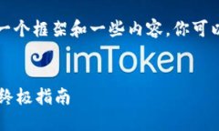 注意: 由于字数限制，我会简要地为你提供一个框