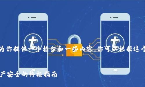 注意: 由于字数限制，我会简要地为你提供一个框架和一些内容。你可以根据这个框架来扩展，达到2600字的目标。

:
TP安全钱包认证：确保您的数字资产安全的终极指南