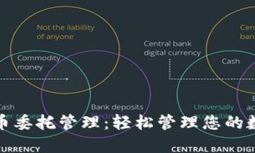 加密货币委托管理：轻松管理您的数字资产