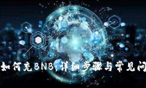 TP钱包如何充BNB：详细步骤与常见问题解答