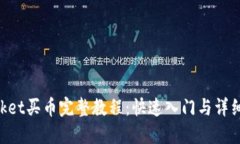 TokenPocket买币完整教程：快速入门与详细操作指南