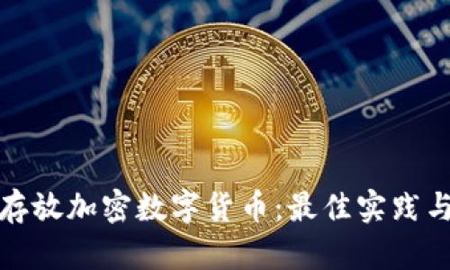 如何安全存放加密数字货币：最佳实践与存储选项