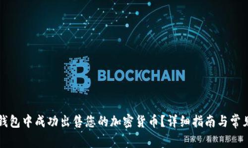 如何在TP钱包中成功出售您的加密货币？详细指南与常见问题解答