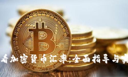 如何精准查看加密货币汇率：全面指导与实用工具推荐