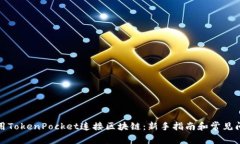 如何使用TokenPocket连接区块链：新手指南和常见问