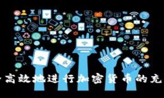 如何安全高效地进行加密货币的充提币操作