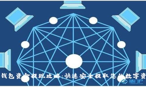 TP钱包资金提现攻略：快速安全提取您的数字资产