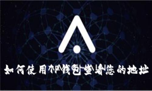 如何使用TP钱包查看您的地址