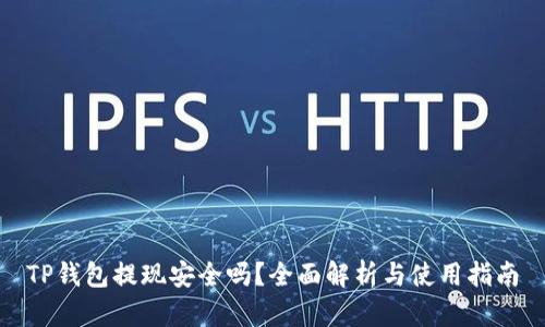 TP钱包提现安全吗？全面解析与使用指南