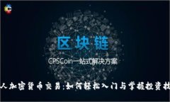 个人加密货币交易：如何轻松入门与掌握投资技