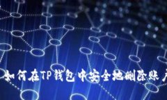  如何在TP钱包中安全地删除账户