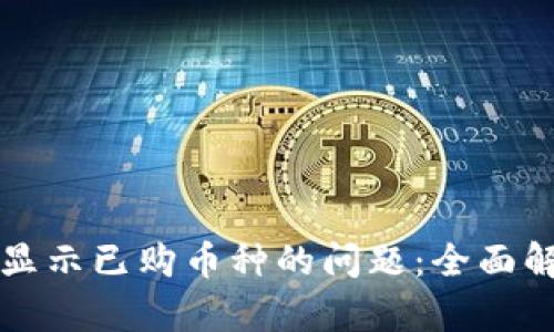 解决TP钱包不显示已购币种的问题：全面解析与解决方案