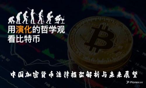 中国加密货币法律框架解析与未来展望