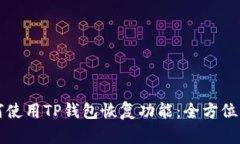 如何使用TP钱包恢复功能：全方位指南