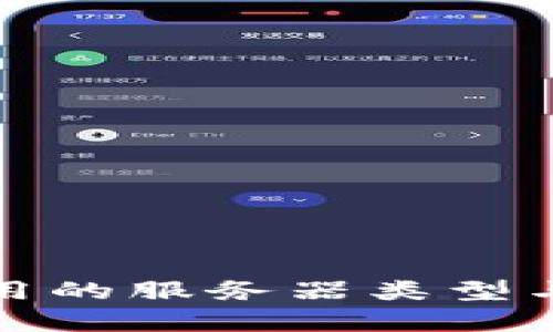 tp钱包使用的服务器类型与架构解析