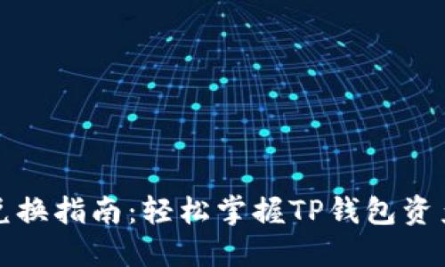 TP身份钱包兑换指南：轻松掌握TP钱包资产兑换的技巧