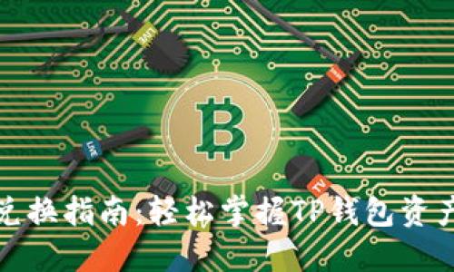 TP身份钱包兑换指南：轻松掌握TP钱包资产兑换的技巧