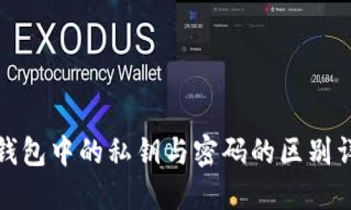 TP钱包中的私钥与密码的区别详解