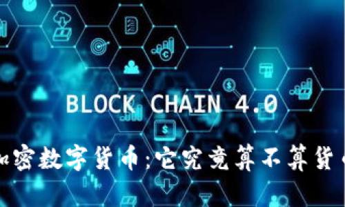  加密数字货币：它究竟算不算货币？