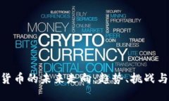 加密货币的未来走向：趋势、挑战与机遇