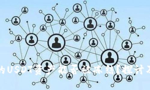 TP钱包中的USDT资产能否被冻结？探讨及应对策略