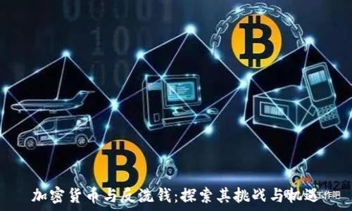   
加密货币与反洗钱：探索其挑战与机遇