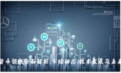 加密货币领域全面解析：市场动态、技术发展及