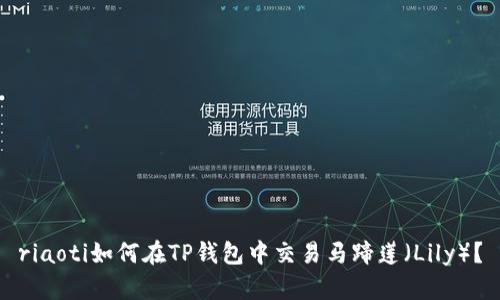 riaoti如何在TP钱包中交易马蹄莲（Lily）？