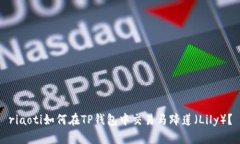 riaoti如何在TP钱包中交易马蹄莲（Lily）？