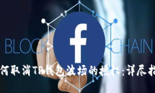 如何取消TP钱包波场的授权：详尽指南