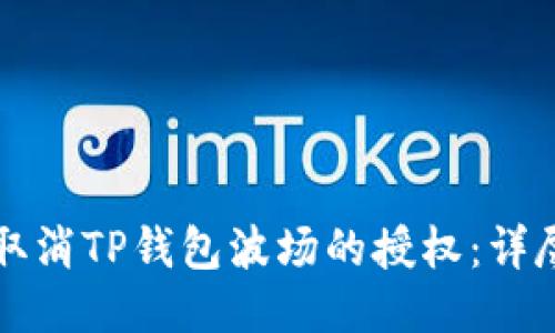 如何取消TP钱包波场的授权：详尽指南