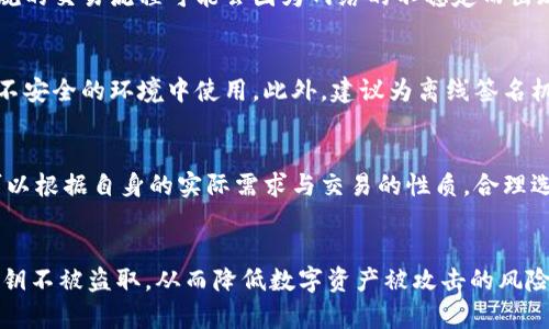 

tp钱包有离线签名功能吗？全面解析其安全性与使用方法

关键词

tp钱包, 离线签名, 加密货币, 数字资产, 钱包安全

---

引言
在今天的数字货币世界中，安全性始终是用户最关注的问题之一。随着加密货币的不断普及，钱包的安全功能也在不断演进。其中，离线签名作为一种安全性较高的签名方式，受到了越来越多用户的关注。本文将详细讲解tp钱包是否具备离线签名功能，以及该功能的使用方法、安全性及其在实际操作中的注意事项。

什么是tp钱包？
tp钱包是一款广受欢迎的数字货币钱包，其旨在为用户提供安全、便捷的资产管理体验。tp钱包不仅支持多种主流的加密货币，如比特币、以太坊等，同时还具备丰富的功能模块，包括资产管理、交易记录、行情查询等。由于tp钱包的开源特性，用户可以对其进行深度定制，满足个性化的需求。

离线签名的概念与原理
离线签名是一种在未连接网络的设备上进行的签名过程。其主要原理是，用户首先在离线设备上生成交易，然后使用私钥对交易进行签名。签名完成后，再将生成的签名与交易信息一起提交到网络上，这样就可以保证私钥不被在线环境所暴露，从而增强了资产的安全性。

tp钱包是否支持离线签名功能？
tp钱包确实支持离线签名功能。用户可以选择在没有网络连接的环境下进行签名操作。这一功能极大地保障了用户的数字资产安全，尤其是针对高价值资产的管理。为了帮助用户更好地理解这一功能，接下来的章节将详细介绍其使用方法和注意事项。

tp钱包的离线签名功能如何使用？
使用tp钱包进行离线签名的步骤相对简单，以下是详细的操作流程：
ol
li准备一台不连接网络的设备，将其用作离线签名机。/li
li在另一台正常联网的设备上，生成交易信息。/li
li将交易信息导入到离线签名机中。/li
li在离线签名机上使用对应的私钥对交易进行签名。/li
li将生成的签名信息导入到联网设备上，与交易信息一起提交到网络上。/li
/ol
需要注意的是，用户应确保离线设备的私钥不被泄露，这对于保证整个交易过程的安全至关重要。

离线签名的安全性分析
采用离线签名的方式进行交易，能够有效降低资产被黑客攻击的风险。离线签名过程中，私钥始终处于离线状态，避免了被恶意软件或网络攻击所窃取的可能性。但离线签名并不意味着绝对安全，每个用户仍需保持警惕，注意物理安全和社交工程攻击等潜在威胁。

可能遇到的技术问题及解决方案
在使用tp钱包的离线签名功能时，用户可能会遇到一些技术问题。以下列出几种常见问题及其解决方案：
ul
li交易无法生成：确保输入的信息准确无误，并检查网络连接是否正常。/li
li签名无法导入：检查导入方式和文件格式是否正确，需确保格式符合tp钱包的要求。/li
li私钥丢失：建议定期备份私钥，并将备份存放在安全的地方，避免物理丢失。/li
li设备故障：要定期检查离线签名机的状态（如电源、存储设备等），确保其正常运作。/li
/ul

六个可能相关的问题
在本节中，我们将探讨用户可能会问到的六个相关问题，并给出详细解答。

问题一：离线签名和在线签名哪个更安全？
离线签名被普遍认为安全性更高，因为私钥始终处于脱离网络的状态，无法被远程攻击者获取。而在线签名则存在风险，因为私钥在联网状态下有被黑客窃取的可能性。此外，离线签名还能有效防止因网络错误导致的交易失误。在处理高价值交易时，离线签名无疑是更为安全的选择。

问题二：离线签名的过程复杂吗？
离线签名的过程虽然涉及多个步骤，但对于技术成熟的用户而言，并不复杂。用户只需确保能熟练操作tp钱包，以及了解如何生成交易、导入和导出信息。用户在进行离线签名的过程中，实际上是在加强自己的安全防护，只需一定的耐心和细致的操作即可。

问题三：是否有其他钱包支持离线签名？
是的，许多主流加密货币钱包都支持离线签名功能。比如，Electrum、Ledger、Trezor等硬件钱包及软件钱包。在选择钱包时，用户可以根据自身需求，选择支持离线签名的工具，以增强自己的资产安全性。

问题四：离线签名对于普通用户有什么优势？
离线签名的优势在于为普通用户提供了一种安全的交易方式。通过将私钥与网络隔离，用户可以有效降低账号被攻击的风险。此外，常规的交易流程可能会因为网络的不稳定而出现各种问题，而离线签名则可以在用户准备好交易信息后再提交，很大程度上提高了交易的可靠性。

问题五：如何保护离线签名的私钥？
保护私钥的安全至关重要。用户应定期备份私钥，并存放在安全的地方，比如加密U盘或纸质备份。同时，避免将私钥透露给其他人或在不安全的环境中使用。此外，建议为离线签名机设置额外的物理安全措施，如锁柜、安全密码等，以防丢失或盗窃。

问题六：离线签名是否适合所有类型交易？
离线签名适用于所有类型的交易，尤其是涉及大额资金或重要资产时。不过，对于频繁的小额交易，在线签名可能更加便捷省时。用户可以根据自身的实际需求与交易的性质，合理选择使用离线签名或者在线签名。在进行重要资产交易时，不妨优先考虑离线签名，以提升安全性。

结论
tp钱包的离线签名功能为用户在管理数字资产时提供了更高的安全性和灵活性。通过合理使用这一功能，用户可以有效保护自己的私钥不被盗取，从而降低数字资产被攻击的风险。在实际操作中，用户需掌握必要的技巧，并保持对获得信息的准确与安全，才能最大程度地降低潜在风险。

综上所述，离线签名无疑是数字资产管理中一个不可忽视的重要环节。希望本文能够帮助您更好地理解tp钱包及其离线签名功能，从而更安全、便捷地管理您的数字资产。