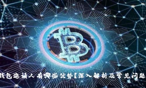  TP钱包邀请人有哪些优势？深入解析及常见问题解答