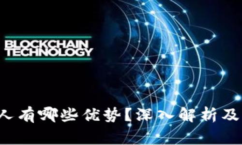  TP钱包邀请人有哪些优势？深入解析及常见问题解答