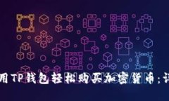 如何使用TP钱包轻松购买加密货币：详细指南