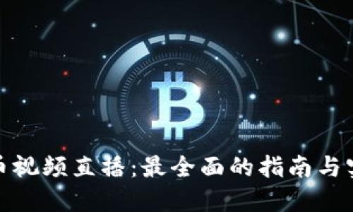 加密货币视频直播：最全面的指南与实用技巧