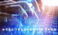 如何通过TP钱包安全收取FIL币：详细指南