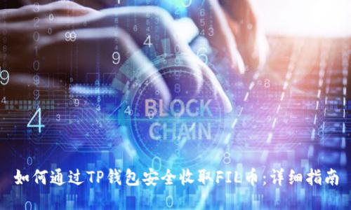 如何通过TP钱包安全收取FIL币：详细指南