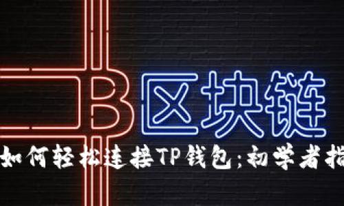 : 如何轻松连接TP钱包：初学者指南