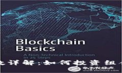 加密货币配置参数详解：如何投资组合以获取最