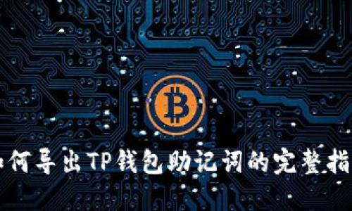 如何导出TP钱包助记词的完整指南